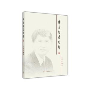 陈炎学术文集-全5册