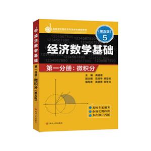 经济数学基础:第一分册:微积分