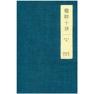 楹联十讲