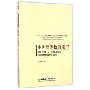 中国高等教育重审-基于约翰.S.布鲁贝克的《高等教育哲学》视角