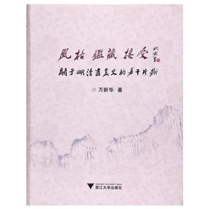 风格.鉴藏.接受:关于明清书画史的若干片断