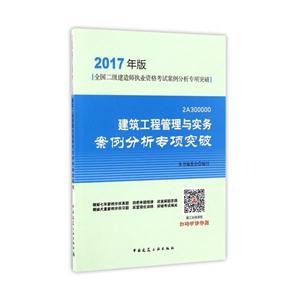 建筑工程管理与实务案例分析专项突破-2A300000-2017年版