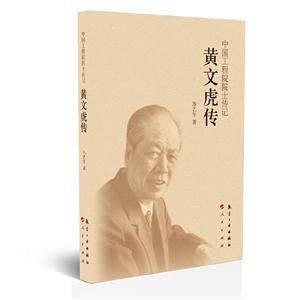 黃文虎傳-中國工程院院士傳記