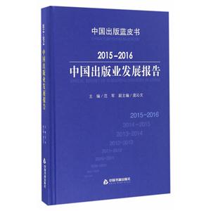 015-2016中国出版业发展报告"