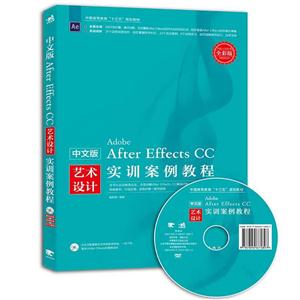 中文版After Effects CC艺术设计实训案例教程:全彩版