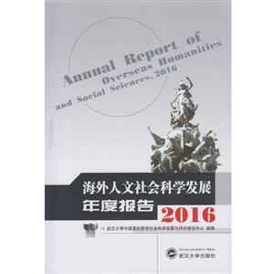 016-海外人文社会科学发展年度报告"