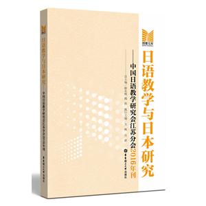 日语教学与日本研究:中国日语教学研究会江苏分会2016年刊