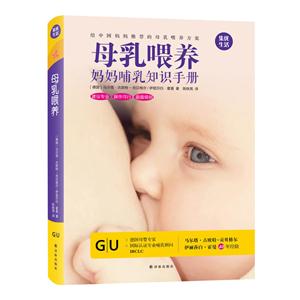 母乳喂养:妈妈哺乳知识手册