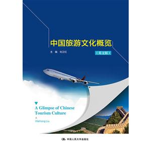 中国旅游文化概览-(英文版)