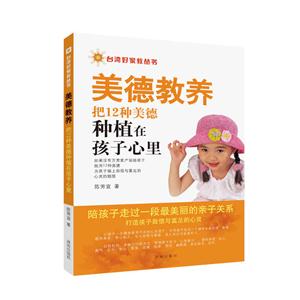 台湾好家教丛书:美德教养·把12种美德种植在孩子心里