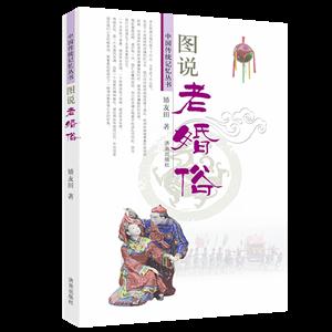 中国传统记忆丛书:图说老婚俗