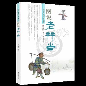 中国传统记忆丛书:图说老行当