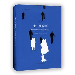 十一种孤独:中英双语珍藏本