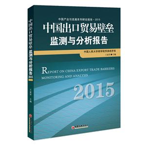 中国出口贸易壁垒监测与分析报告:2015:2015