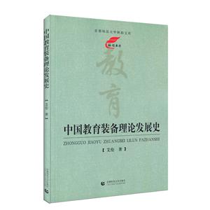 中国教育装备理论发展史