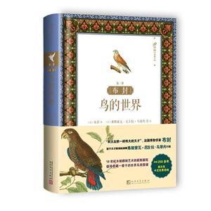 布封:鸟的世界:第三册