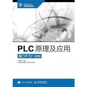PLC原理及应用-西门子S7-200