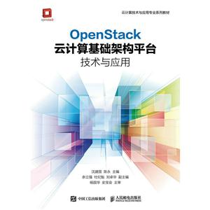 OpenStack云计算基础架构平台技术与应用