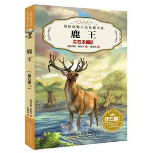 国际动物小说品藏书系:鹿王