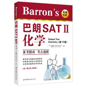 巴朗SAT II化学-(第13版)-(含1张CD-ROM)