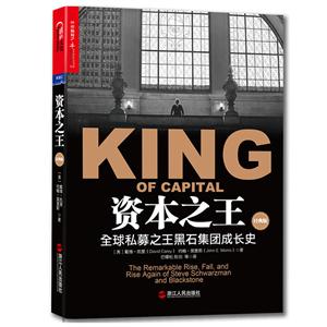 资本之王-全球私募之王黑石集团成长史-经典版