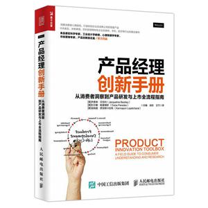 产品经理创新手册-从消费者洞穴到产品研发与上市全流程指南