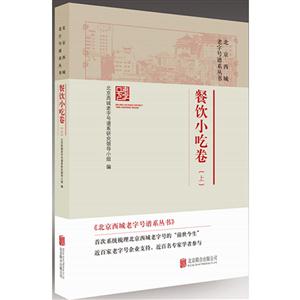餐饮小吃卷(上)-北京西城老字号谱系列丛书