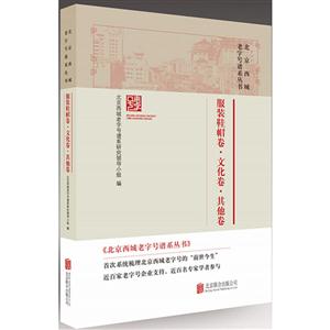 服装鞋帽卷.文化卷.其他卷-北京西城老字号谱系列丛书