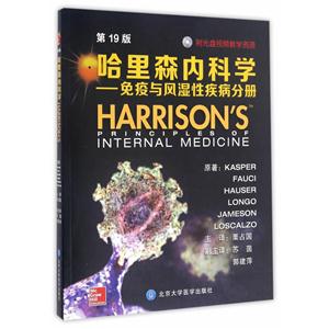 哈里森内科学- 免疫与风湿性疾病分册HARRISON`S 第19版(附光盘)