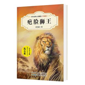 中外动物小说精品(升级版):疤脸狮王
