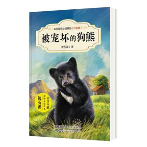 中外动物小说精品(升级版):被宠坏的狗熊