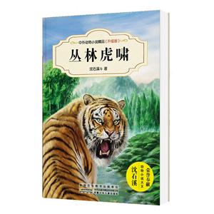 中外动物小说精品(升级版):丛林虎啸
