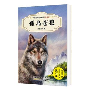中外动物小说精品(升级版):孤岛苍狼