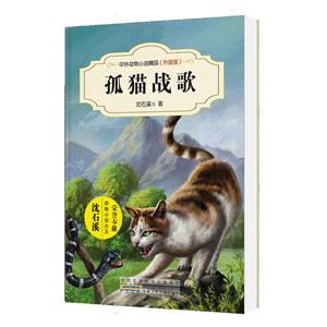 中外动物小说精品(升级版):孤猫战歌