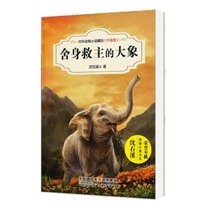 中外动物小说精品(升级版):舍身救主的大象