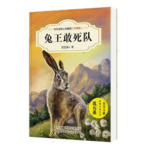中外动物小说精品(升级版):兔王敢死队