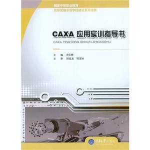 CAXA应用实训指导书
