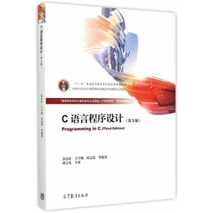 C语言程序设计(第3版)(本科教材)