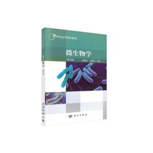 微生物学(第3版)(本科教材)