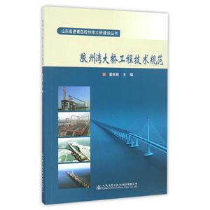 胶州湾大桥工程技术规范
