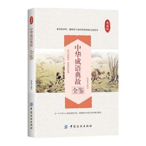 中华成语典故全鉴-典藏版