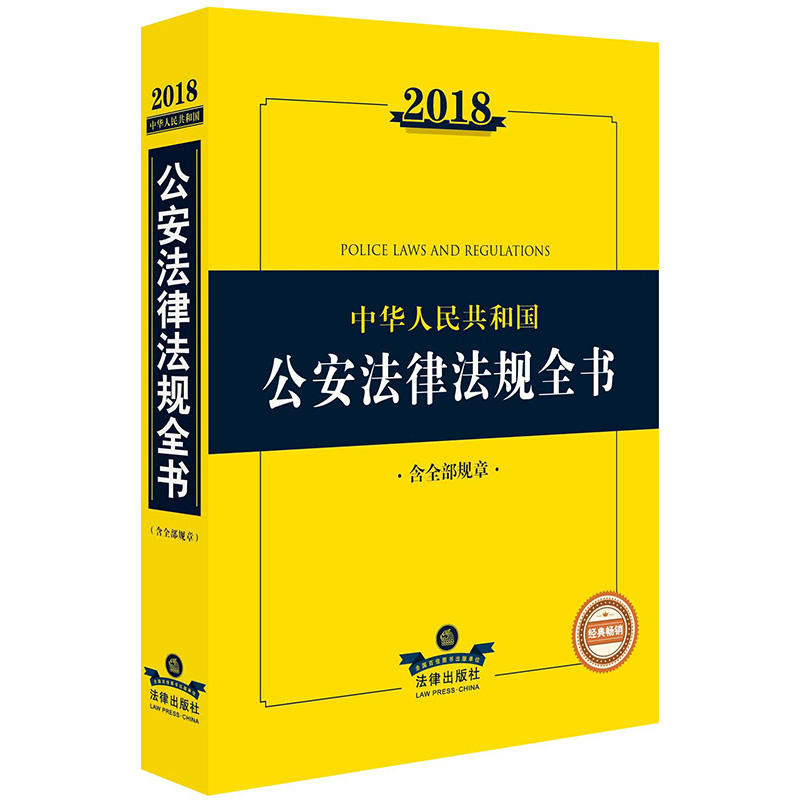 2018-中华人民共和国公安法律法规全书-含全部规章