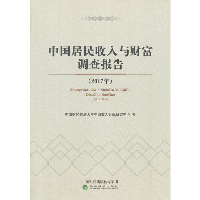 2017年-中国居民收入与财富调查报告