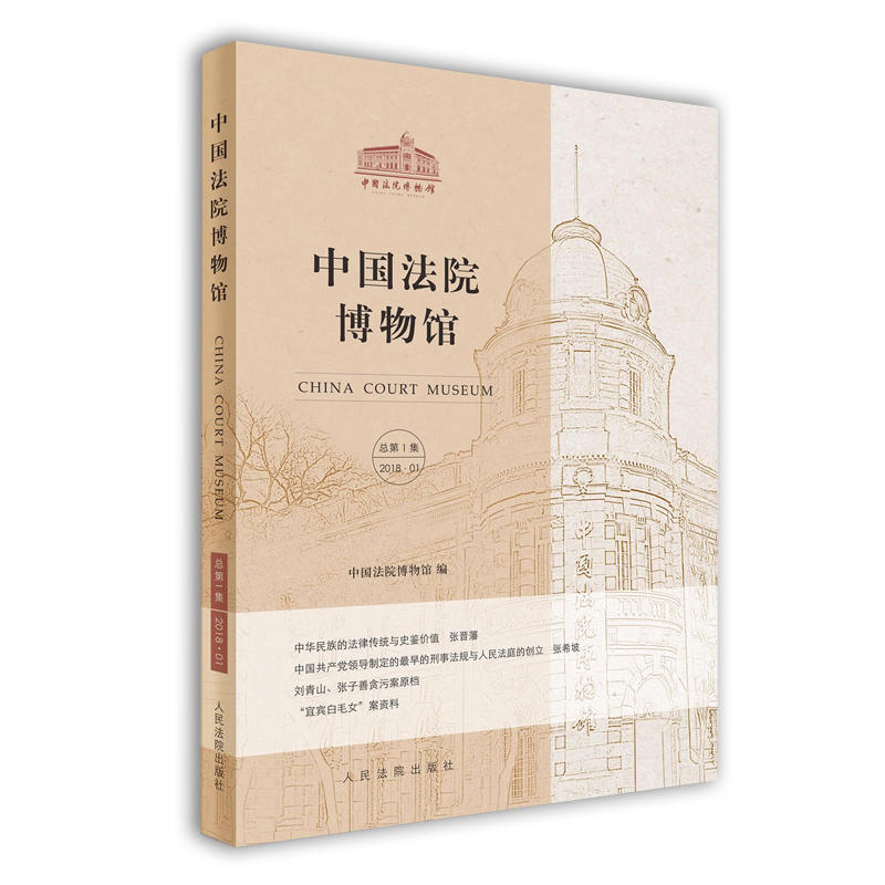 中国法院博物馆-2018.01总第1集