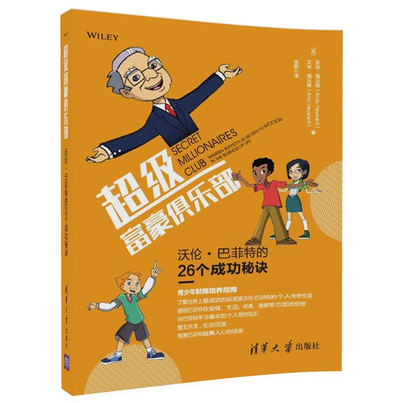 超级富豪俱乐部-沃伦.巴菲特的26个成功秘诀