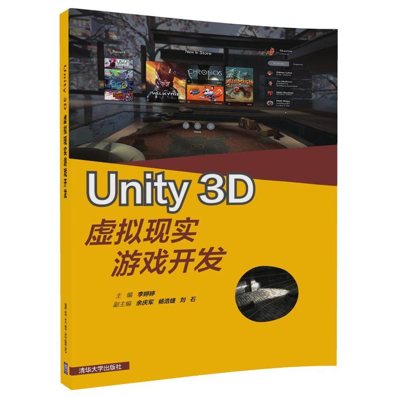 Unity 3D虚拟现实游戏开发