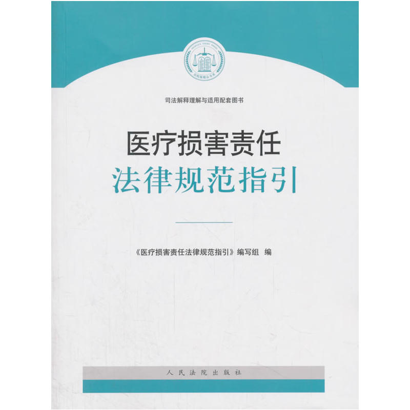 医疗损害责任法律规范指引