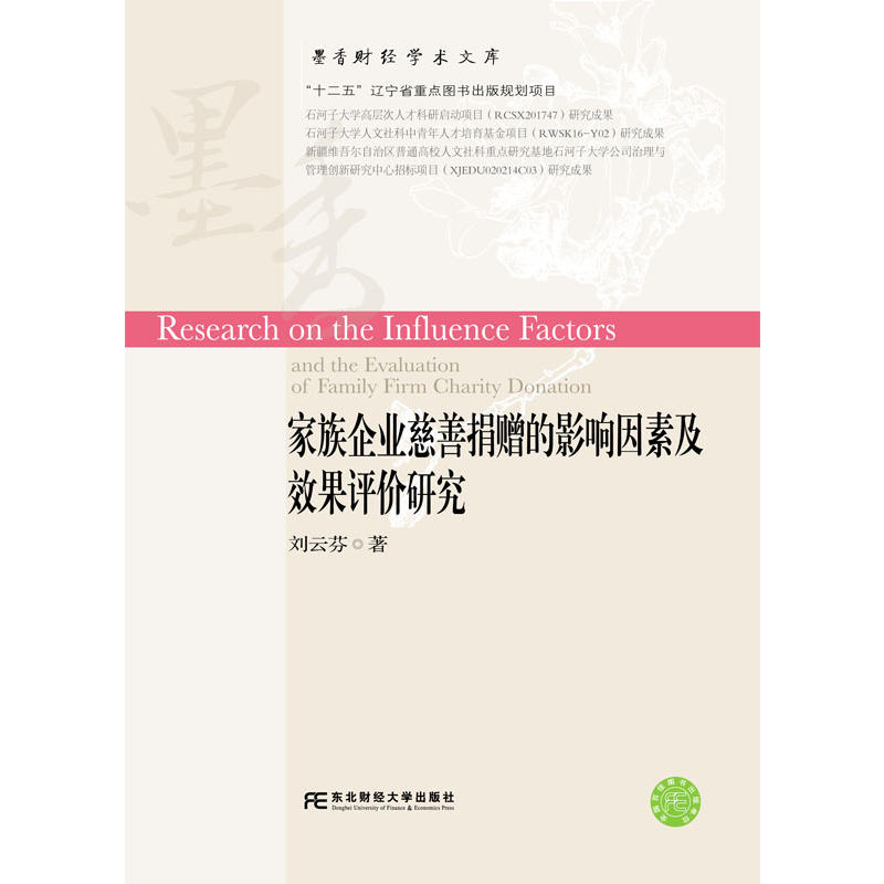 家族企业慈善捐赠的影响因素及效果评价研究