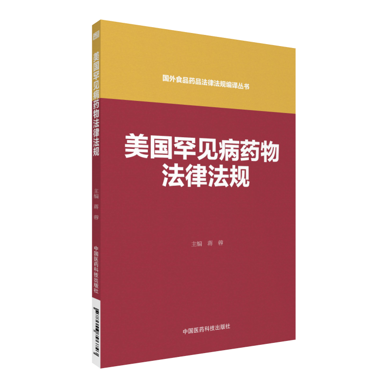 美国罕见病药物法律法规