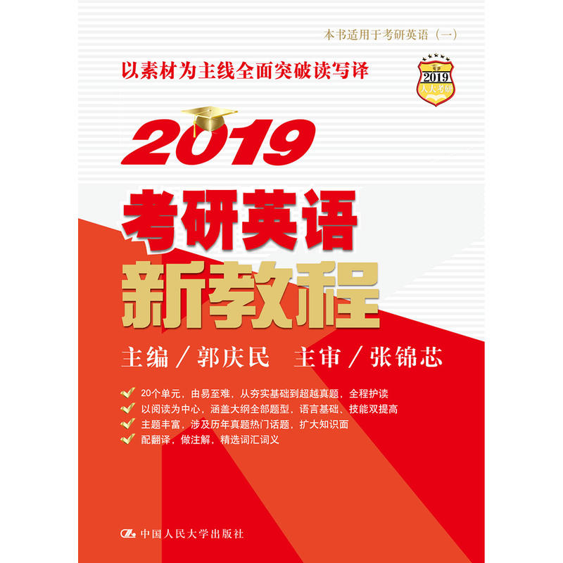 2019考研英语新教程-本书适用于考研英语(一)